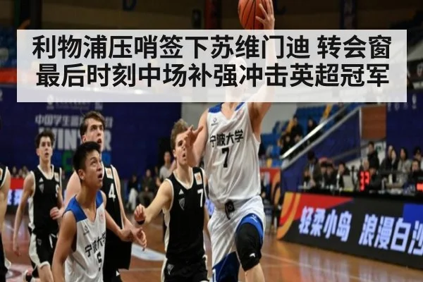 利物浦压哨签下苏维门迪 转会窗最后时刻中场补强冲击英超冠军