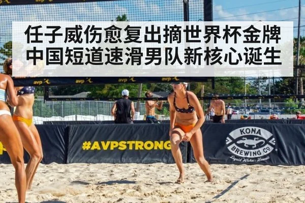 任子威伤愈复出摘世界杯金牌 中国短道速滑男队新核心诞生