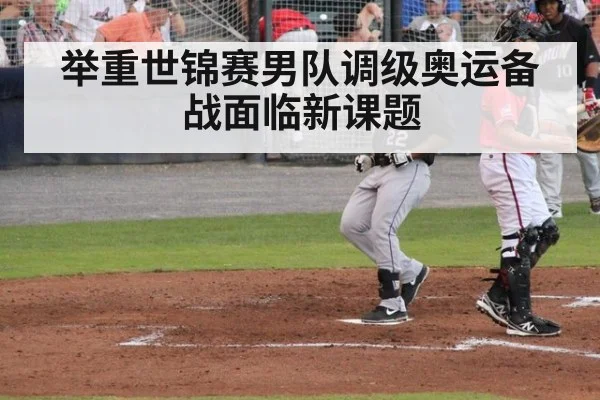 举重世锦赛男队调级奥运备战面临新课题