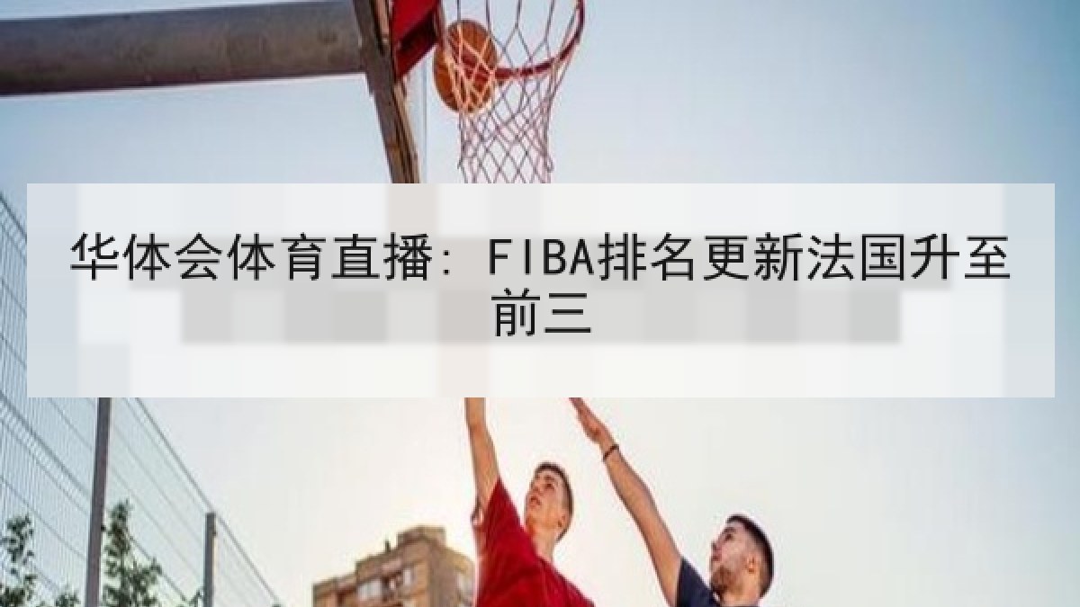 华体会体育直播: FIBA排名更新法国升至前三