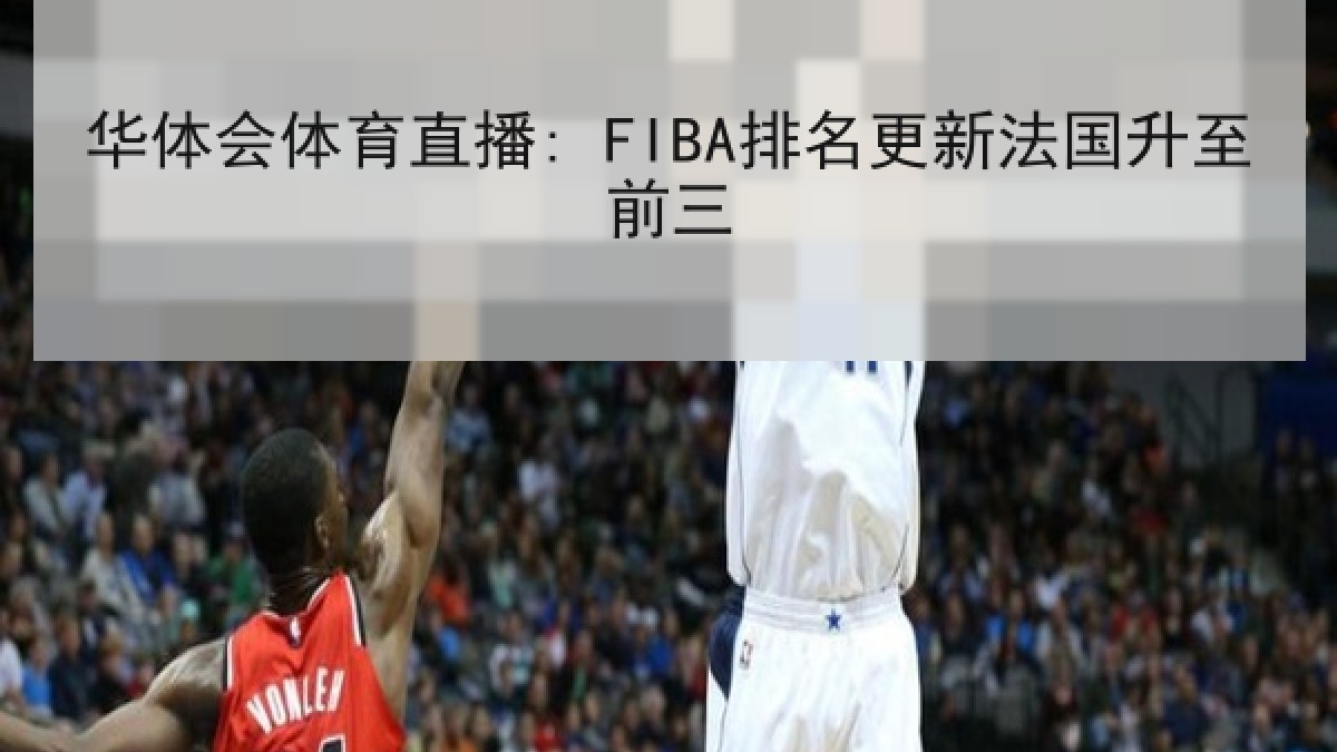 华体会体育直播: FIBA排名更新法国升至前三