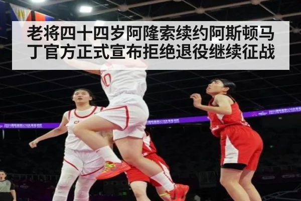 老将四十四岁阿隆索续约阿斯顿马丁官方正式宣布拒绝退役继续征战