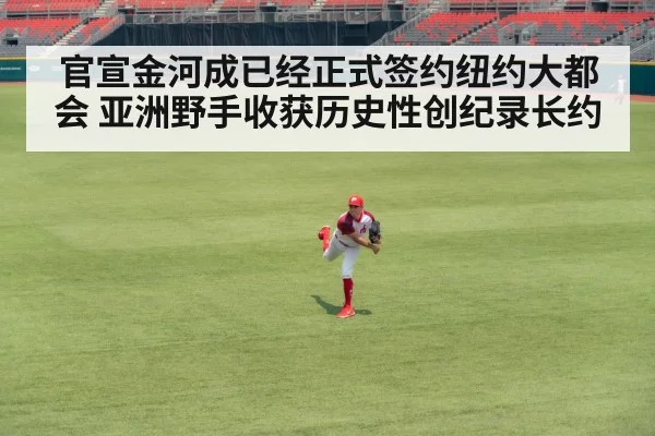 官宣金河成已经正式签约纽约大都会 亚洲野手收获历史性创纪录长约