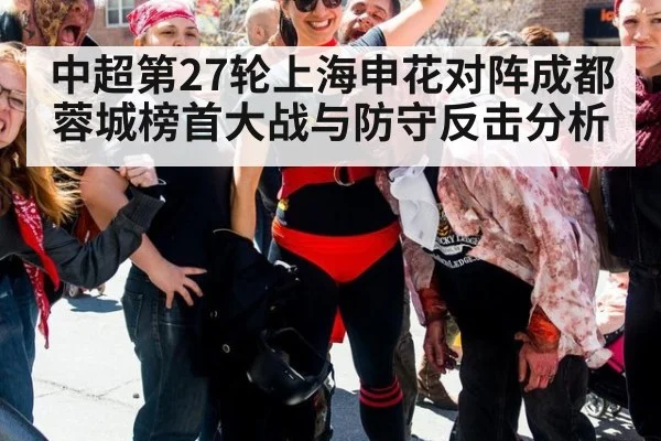 中超第27轮上海申花对阵成都蓉城榜首大战与防守反击分析