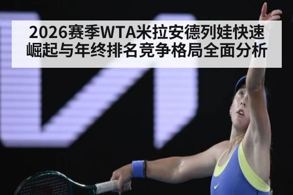 2026赛季WTA米拉安德列娃快速崛起与年终排名竞争格局全面分析