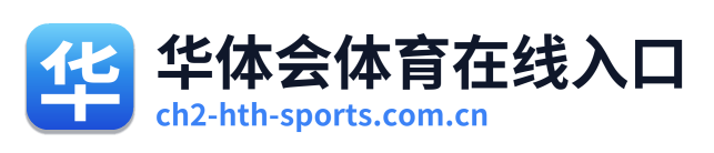华体会体育在线入口